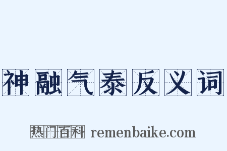 神融气泰反义词是什么意思的图片